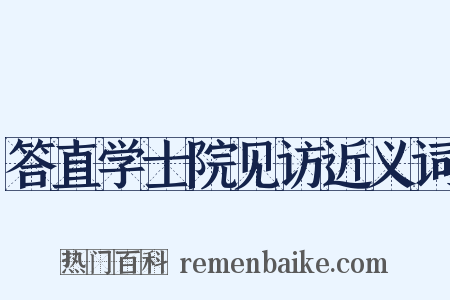 答直学士院见访近义词是什么意思的图片